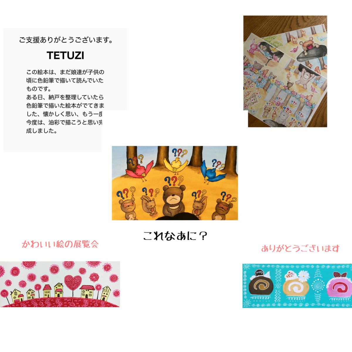 Tetuzi オリジナル絵本 エピソード かわいい絵の展覧会付き 芸術家支援プラットフォーム Mecelo メセロ